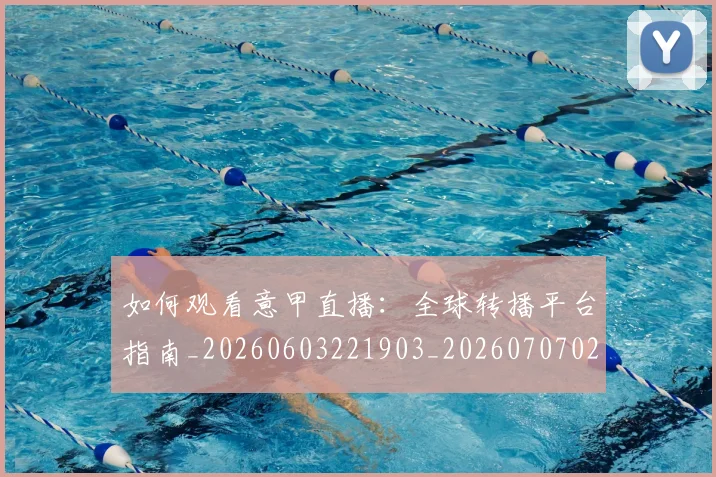 如何观看意甲直播:全球转播平台指南_20260603221903_20260707023018