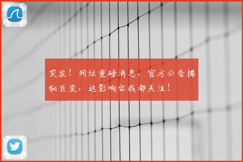 突发！网坛重磅消息，官方公告揭秘巨变，这影响你我都关注！