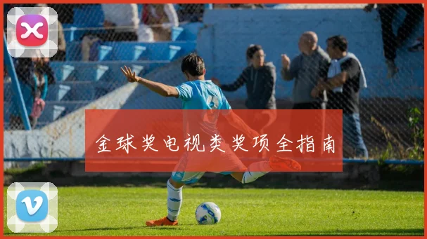 金球奖电视类奖项全指南