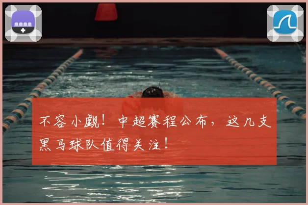 不容小觑！中超赛程公布，这几支黑马球队值得关注！