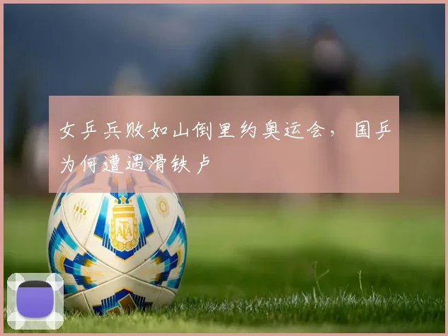 女乒兵败如山倒里约奥运会，国乒为何遭遇滑铁卢