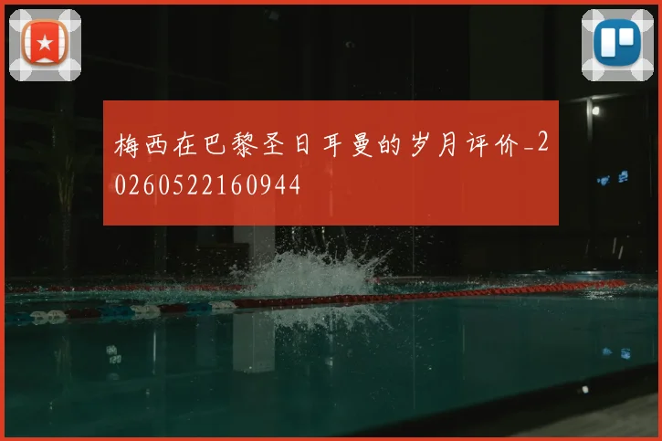 梅西在巴黎圣日耳曼的岁月评价_20260522160944