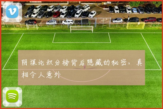 阴谋论积分榜背后隐藏的秘密，真相令人意外