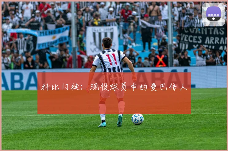 科比门徒：现役球员中的曼巴传人