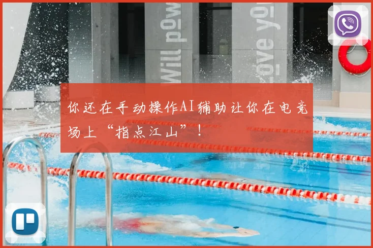 你还在手动操作AI辅助让你在电竞场上“指点江山”！