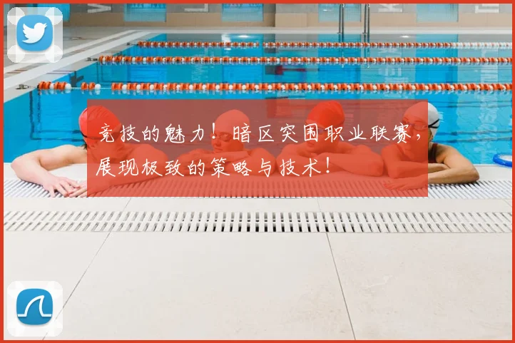 竞技的魅力！暗区突围职业联赛，展现极致的策略与技术！