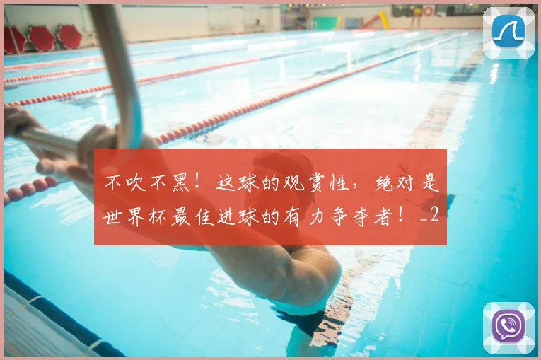 不吹不黑！这球的观赏性，绝对是世界杯最佳进球的有力争夺者！_20260531151237_20260702174651