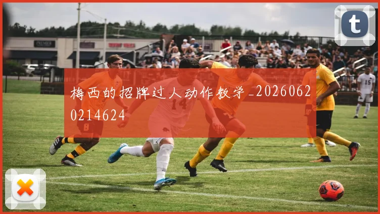 梅西的招牌过人动作教学_20260620214624