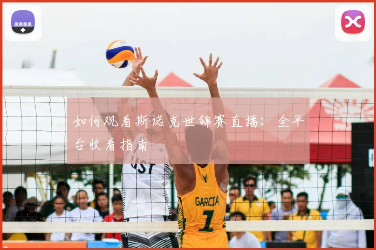 如何观看斯诺克世锦赛直播:全平台收看指南