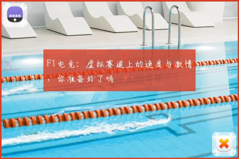 F1电竞：虚拟赛道上的速度与激情，你准备好了吗