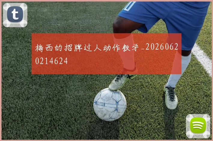 梅西的招牌过人动作教学_20260620214624