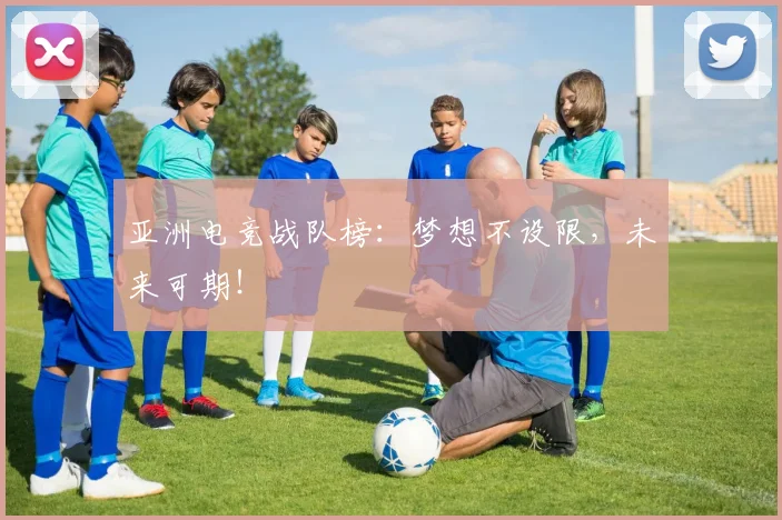 亚洲电竞战队榜:梦想不设限,未来可期!