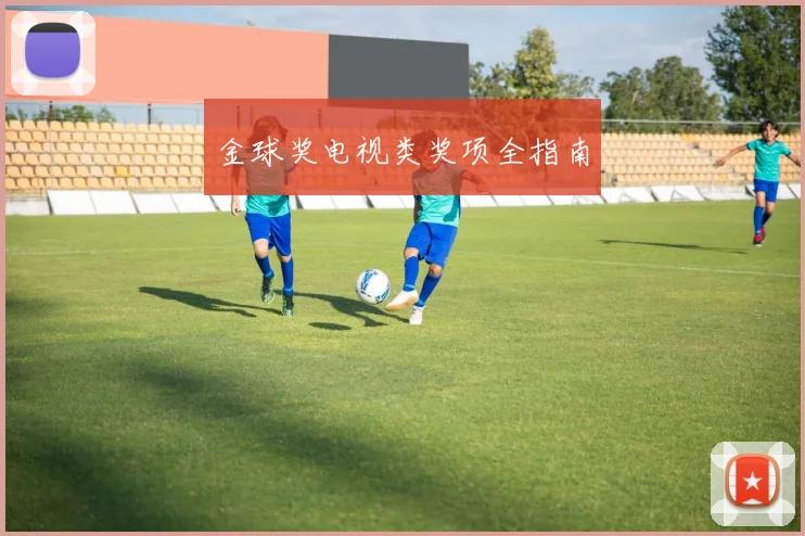 金球奖电视类奖项全指南