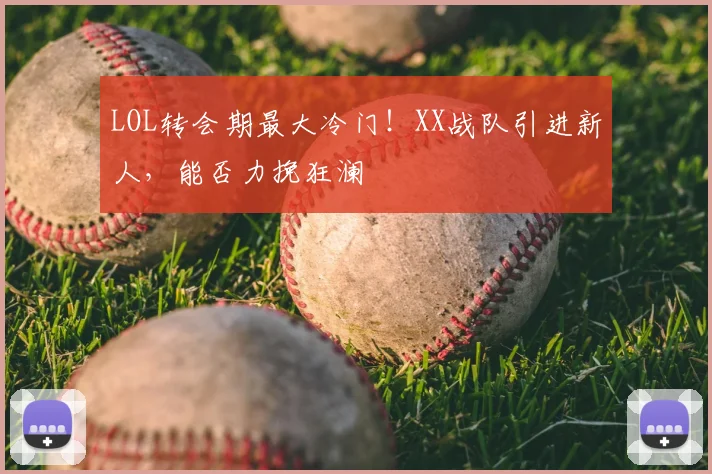LOL转会期最大冷门！XX战队引进新人，能否力挽狂澜