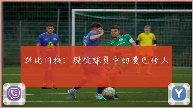 科比门徒：现役球员中的曼巴传人