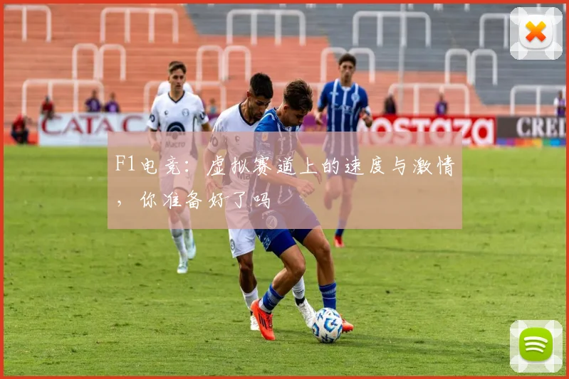 F1电竞:虚拟赛道上的速度与激情,你准备好了吗