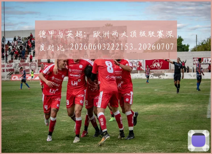 德甲与英超:欧洲两大顶级联赛深度对比_20260603222153_20260707153403