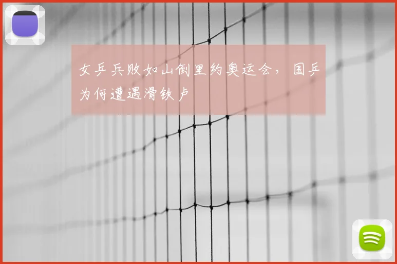 女乒兵败如山倒里约奥运会，国乒为何遭遇滑铁卢