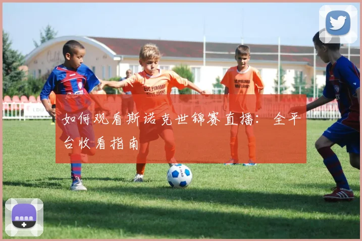 如何观看斯诺克世锦赛直播:全平台收看指南