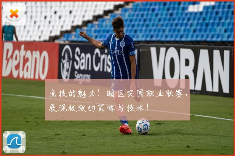 竞技的魅力！暗区突围职业联赛，展现极致的策略与技术！