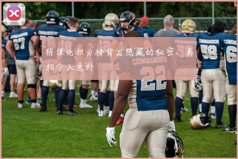 阴谋论积分榜背后隐藏的秘密，真相令人意外